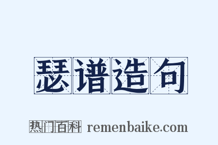 瑟谱造句是什么意思的图片